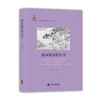 逃向纯净的东方