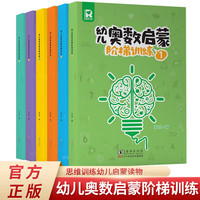 幼儿奥数启蒙阶梯训练（全6册）找不同数量对应分类排序测量比较数的认知找规律 多主题阶梯式练习培养孩子逻辑能力