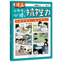 漫画小学生心理：抗挫力