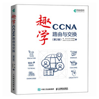 趣学CCNA——路由与交换（第2版）