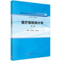 医疗保险统计学(第2版)