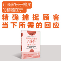 服务的细节136：提高成交率的50个销售技巧