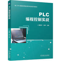 PLC编程控制实战   黄辉宇 杨洋