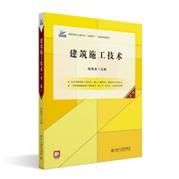 建筑施工技术（第二版）高职高专土建专业