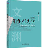 组织行为学 第5版   陈春花 曹洲涛 宋一晓 苏涛