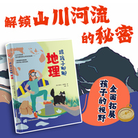 跟孩子聊聊地理 中小学生地理知识科普百科大全书 中国世界宇宙地球海洋自然地理知识等
