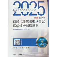 2025口腔执业医师资格考试医学综合指导用书