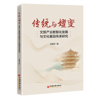 传统与嬗变：文旅产业数智化发展与文化基因传承研究
