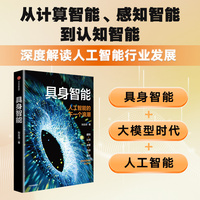 具身智能 刘云浩 著 提升对人工智能的认知 人工智能 大数据 具身智能 中信出版社图书
