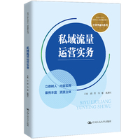 私域流量运营实务（新编21世纪高等职业教育精品教材·经贸类通用系列）