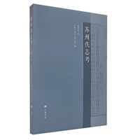 苏州佚志考（平装单册）