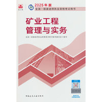 矿业工程管理与实务