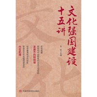 文化强国建设十五讲