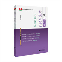 高中语文专项大盘点（文言文阅读）