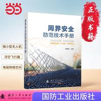 周界安全防范技术手册 微小型无人机 浮空飞行器 卫星遥感 电磁网络空间  国防工业出版社 当当图书