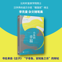 小鱼的幸福（比利时皇家学院院士、汉学界的诺贝尔奖“儒莲奖”得主杂文，书名来自《庄子》“子非鱼，安知鱼之乐”的辩论）