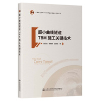 超小曲线隧道TBM施工关键技术