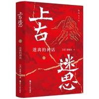 上古迷思1：迷离的神话