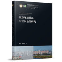 城市环境暴露与空间治理研究