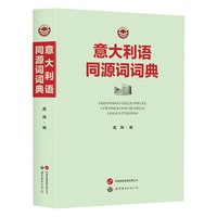 意大利语同源词词典