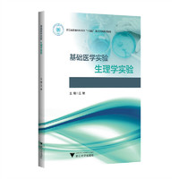 基础医学实验——生理学实验