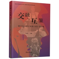 交融与互鉴——跨文化戏剧《朱丽小姐》评论集