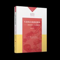生命的自我创造精神——《黄帝内经》生命观研究