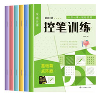 控笔训练全6册 儿童控笔训练入门基础线条练习描红本笔画笔顺偏旁部首拼音数字笔画学前班大班练字帖 小学生每日一练描红本