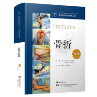 骨科标准手术技术丛书：骨折（第4版）