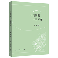 一边园花一边野卉(中国作家看世界丛书)