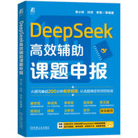 DeepSeek高效辅助课题申报     李小玲 等