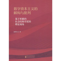 数字资本主义的解构与批判---基于积累的社会结构学派的理论视角