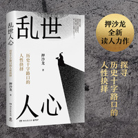 乱世人心 押沙龙 继《读水浒》后全新读人力作，探寻历史十字路口的人性抉择。