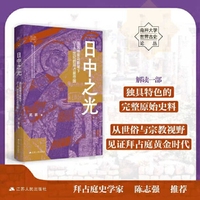 日中之光——埃瓦格里乌斯笔下5—6世纪的拜占庭帝国