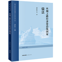 丝绸之路经济带沿线国家债法