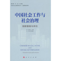 中国社会工作与社会治理：创新案例与评价