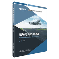 机场道面结构设计