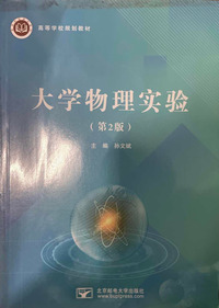 大学物理实验(第二版)