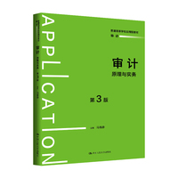 审计：原理与实务（第3版）（普通高等学校应用型教材·审计）