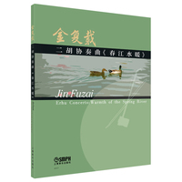 二胡协奏曲《春江水暖》金复载音乐作品