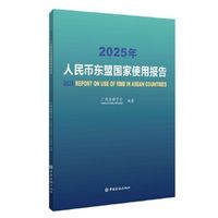 2025年人民币东盟国家使用报告