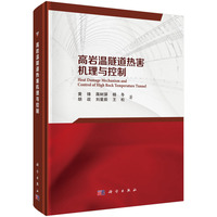 高岩温隧道热害机理与控制黄锋9787030808813科学出版社