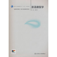 言语康复学（本科听力与言语康复学）