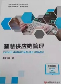 智慧供应链管理
