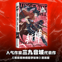 斩神 凡尘神域3 漫画版 三九音域