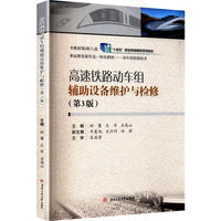 高速铁路动车组辅助设备维护与检修 时蕾 第三3版
