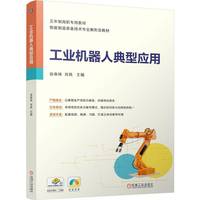 工业机器人典型应用    徐春妹 肖轶    ABB工业机器人 1+X 技能大赛