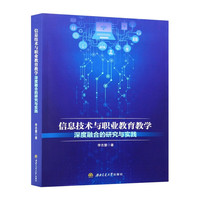 信息技术与职业教育教学深度融合的研究与实践 李志慧 智能人才培养