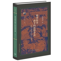 古典与文明·独尊儒术前夕的思想争锋：汉初“前经学时代”研究