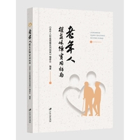 老年人权益保障实用指南